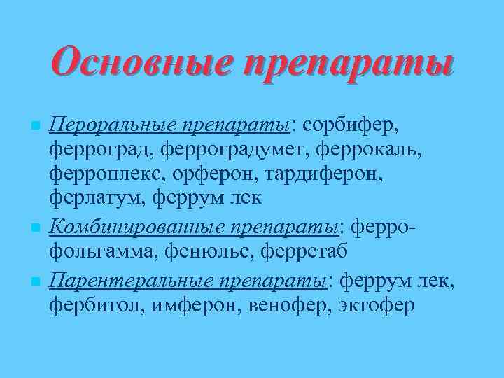 Основные препараты n n n Пероральные препараты: сорбифер, ферроградумет, феррокаль, ферроплекс, орферон, тардиферон, ферлатум,