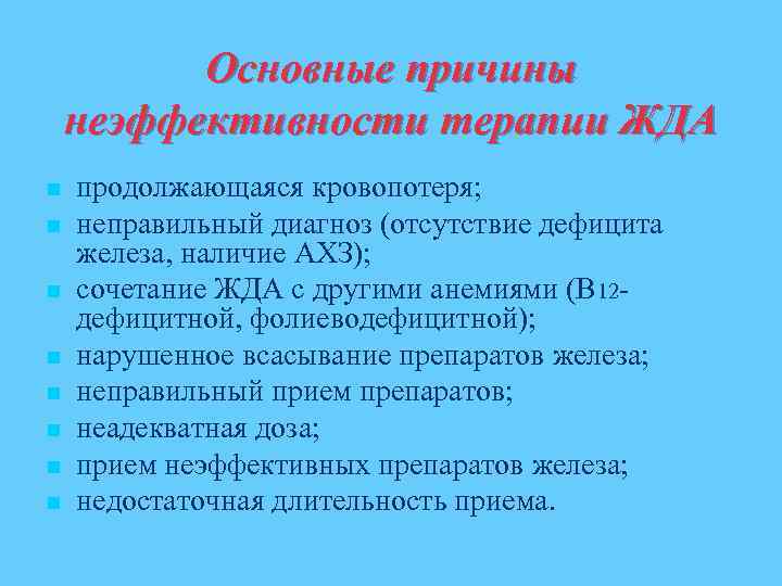 Основные причины неэффективности терапии ЖДА n n n n продолжающаяся кровопотеря; неправильный диагноз (отсутствие