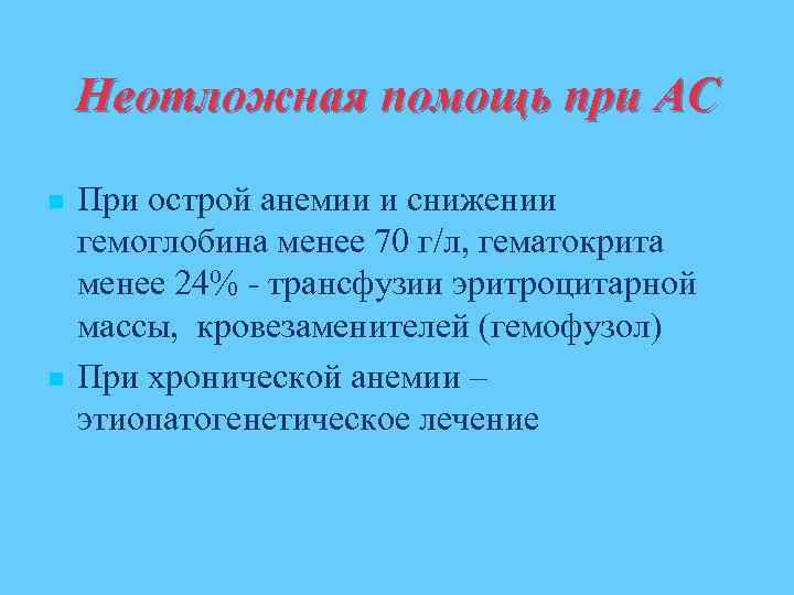 Неотложная помощь при АС n n При острой анемии и снижении гемоглобина менее 70