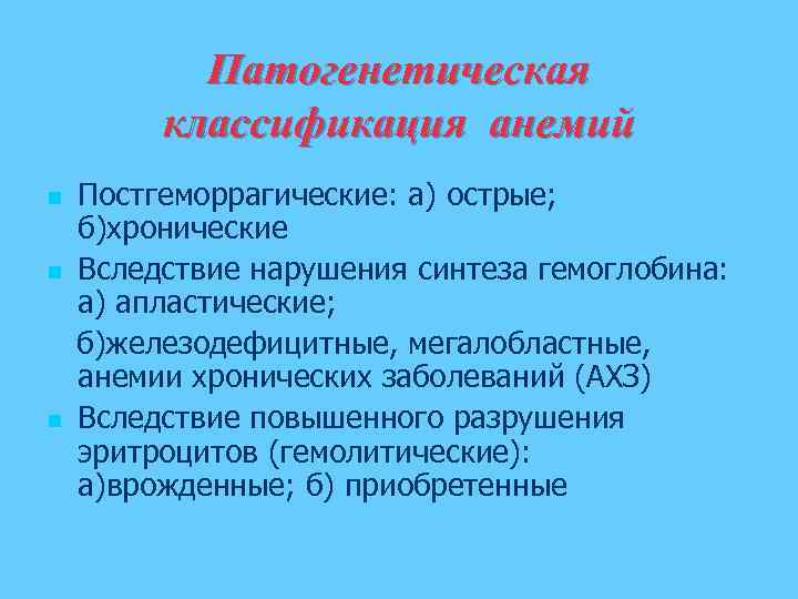 Патогенетическая классификация анемий n n n Постгеморрагические: а) острые; б)хронические Вследствие нарушения синтеза гемоглобина: