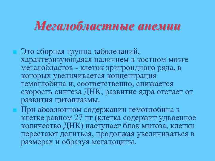 Мегалобластная анемия презентация