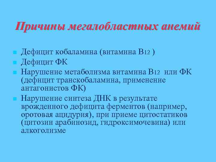 Мегалобластная анемия презентация