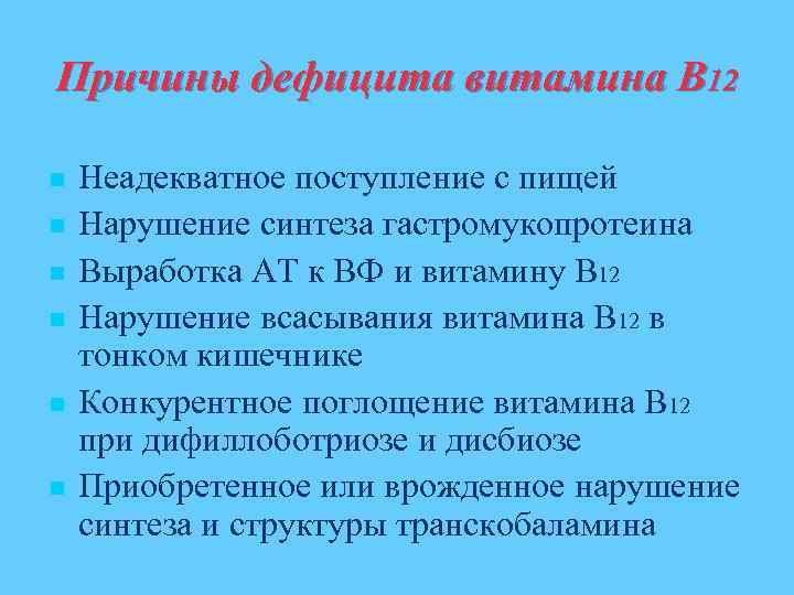 Причины дефицита витамина В 12 n n n Неадекватное поступление с пищей Нарушение синтеза