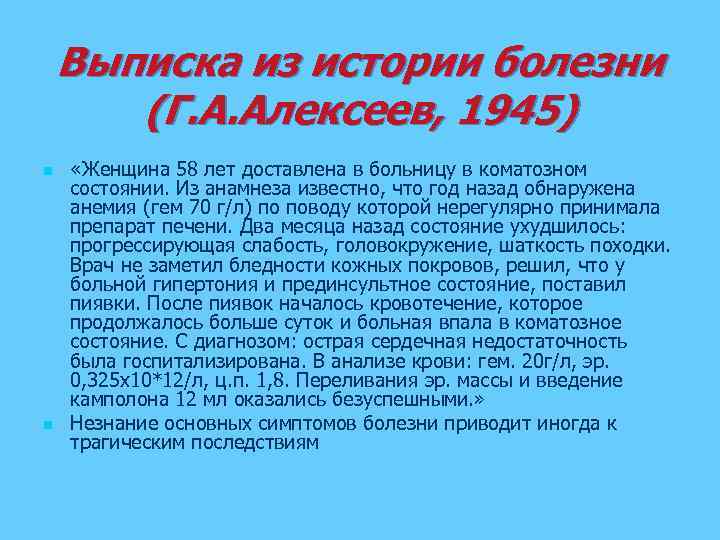 Выписка из истории болезни (Г. А. Алексеев, 1945) n n «Женщина 58 лет доставлена