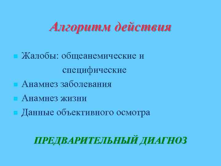 Алгоритм действия n n Жалобы: общеанемические и специфические Анамнез заболевания Анамнез жизни Данные объективного