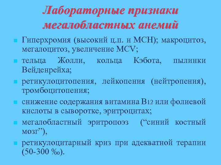 Мегалобластная анемия клиническая картина