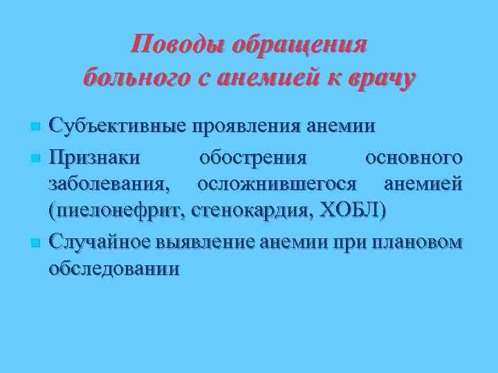 Поводы обращения больного с анемией к врачу n n n Субъективные проявления анемии Признаки