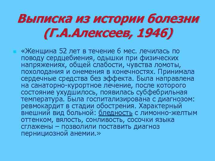 Выписка из истории болезни (Г. А. Алексеев, 1946) n «Женщина 52 лет в течение