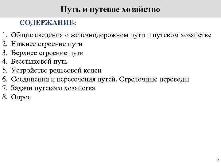 Путь и путевое хозяйство СОДЕРЖАНИЕ: 1. 2. 3. 4. 5. 6. 7. 8. Общие