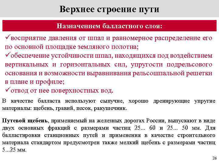 Верхнее строение пути Назначением балластного слоя: üвосприятие давления от шпал и равномерное распределение его