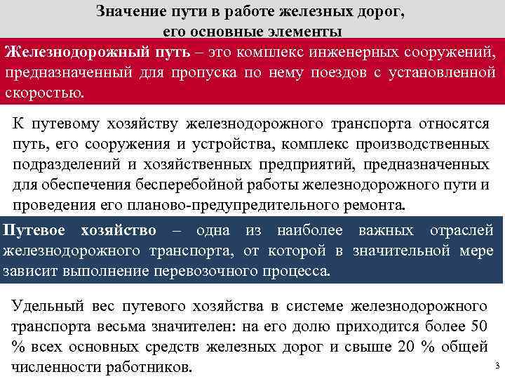 Значение пути в работе железных дорог, его основные элементы Железнодорожный путь – это комплекс