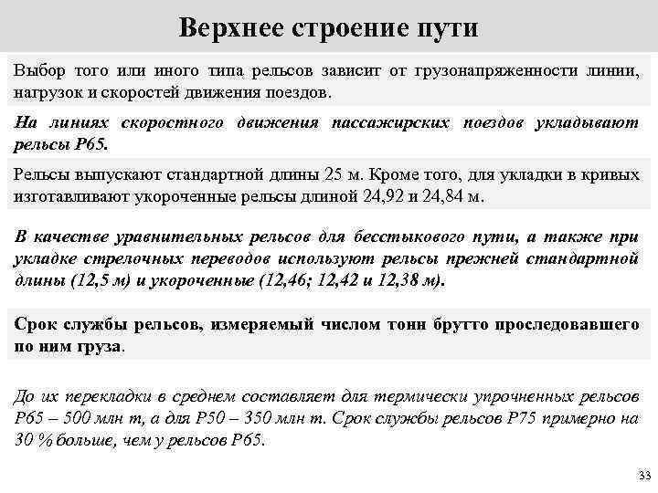 Верхнее строение пути Выбор того или иного типа рельсов зависит от грузонапряженности линии, нагрузок