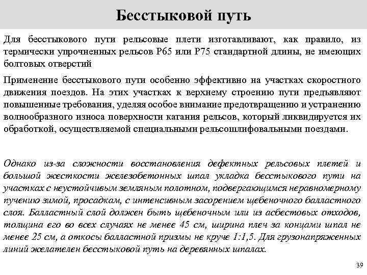 Бесстыковой путь Для бесстыкового пути рельсовые плети изготавливают, как правило, из термически упрочненных рельсов