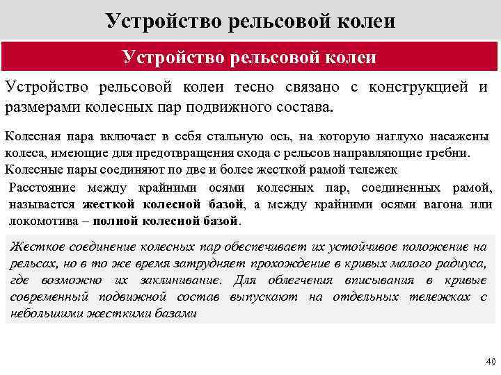 Устройство рельсовой колеи тесно связано с конструкцией и размерами колесных пар подвижного состава. Колесная