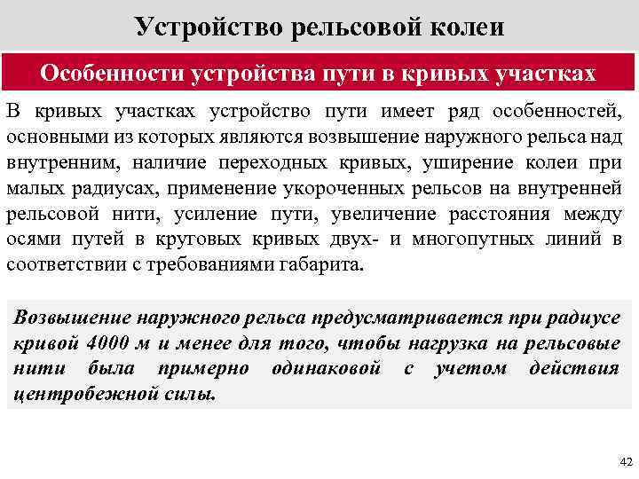 Колеи как пишется. Особенности устройства пути в кривых. Особенности устройства колеи в кривых. Особенности устройства кривых участков пути.