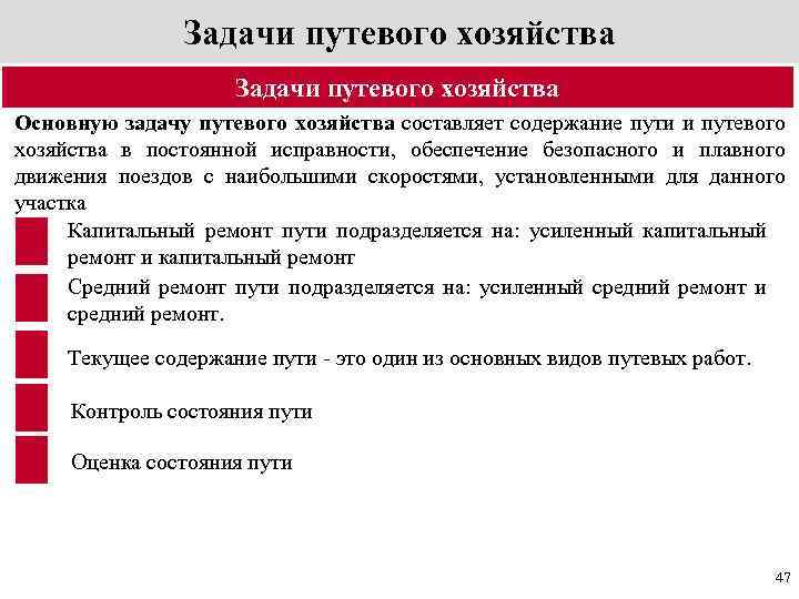 Задача в хозяйстве. Задачи путевого хозяйства. Цели и задачи путевого хозяйства. Задачи путевого хозяйства и его структура. Назначение путевого хозяйства.