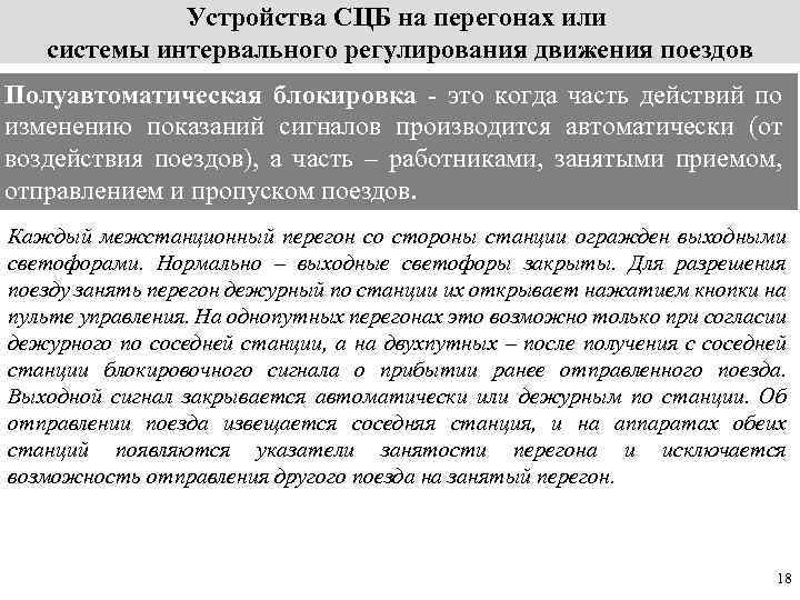 Устройства СЦБ на перегонах или системы интервального регулирования движения поездов Полуавтоматическая блокировка - это