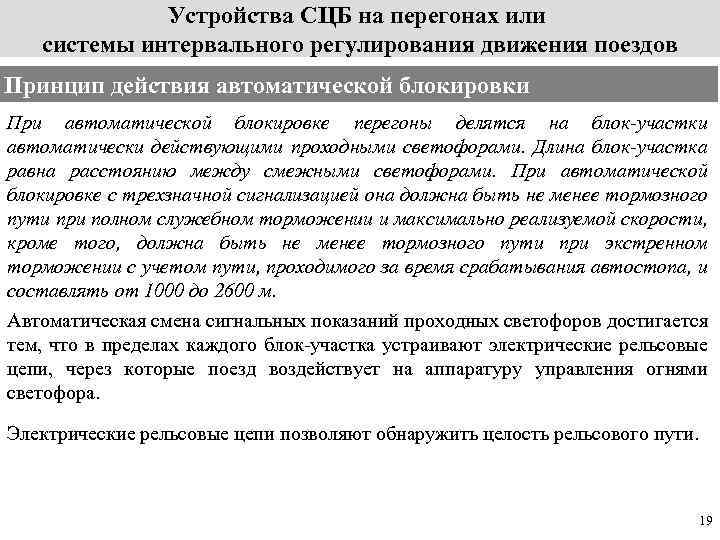 Устройства СЦБ на перегонах или системы интервального регулирования движения поездов Принцип действия автоматической блокировки