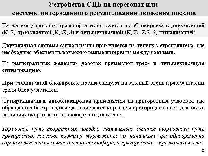 Устройства СЦБ на перегонах или системы интервального регулирования движения поездов На железнодорожном транспорте используется