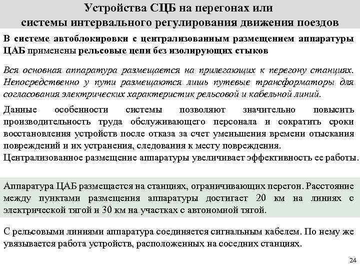 Устройства СЦБ на перегонах или системы интервального регулирования движения поездов В системе автоблокировки с