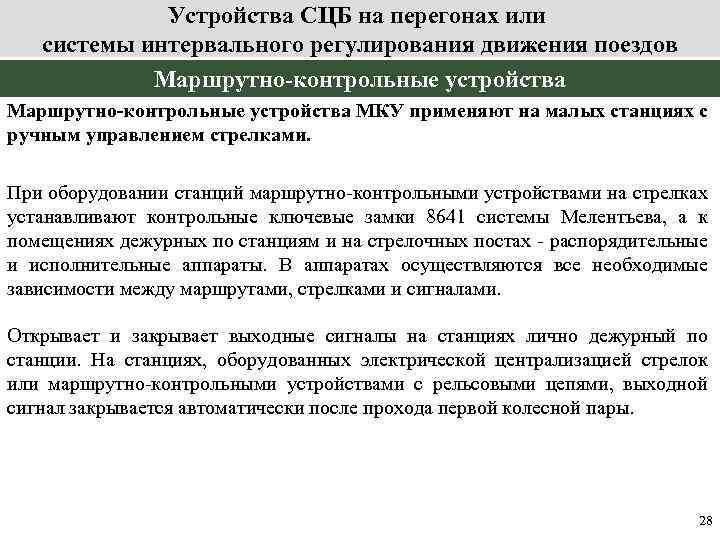 Устройства СЦБ на перегонах или системы интервального регулирования движения поездов Маршрутно-контрольные устройства МКУ применяют