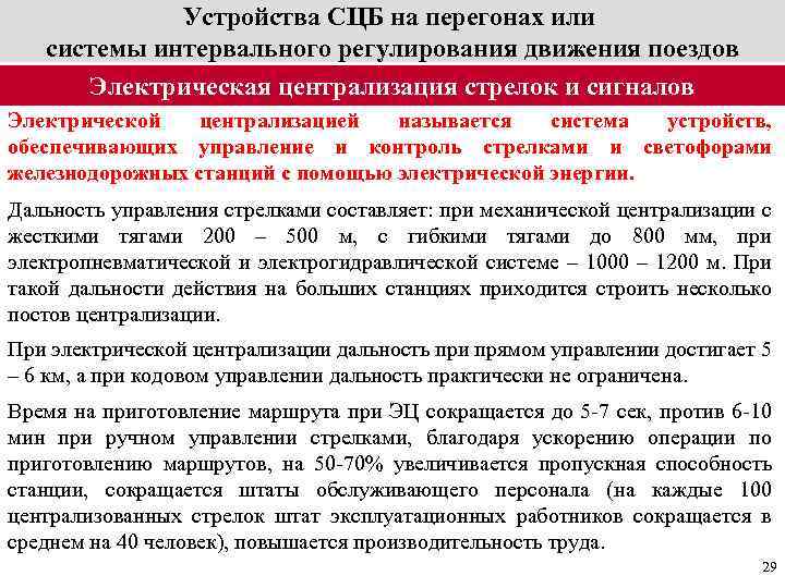 Время работы устройства. Устройства СЦБ на перегонах. Неисправности устройств СЦБ. Системы СЦБ на перегонах. Система интервального регулирования движения поездов.