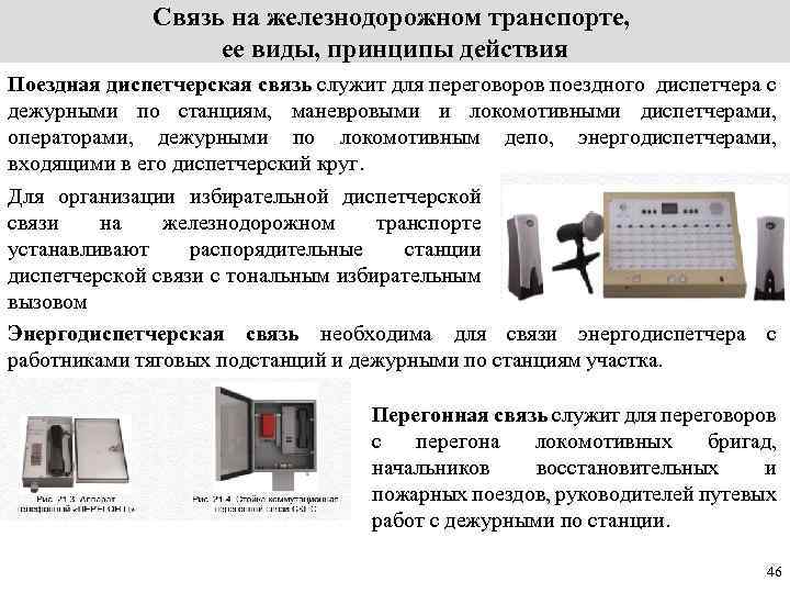 Связь дежурного по станции. Схема организации поездной диспетчерской связи. Связь на ЖД. Диспетчерская связь на ЖД. Технические средства связи на Железнодорожном транспорте.