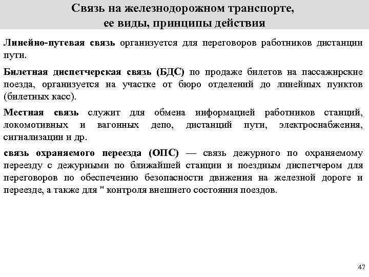 Связь на железнодорожном транспорте, ее виды, принципы действия Линейно-путевая связь организуется для переговоров работников