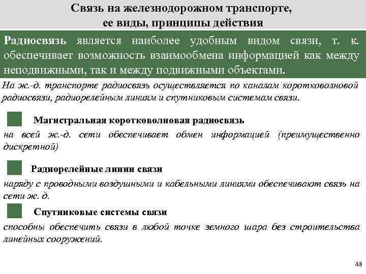 Связь на железнодорожном транспорте, ее виды, принципы действия Радиосвязь является наиболее удобным видом связи,