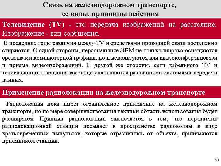 Связь на железнодорожном транспорте, ее виды, принципы действия Телевидение (ТV) - это передача изображений