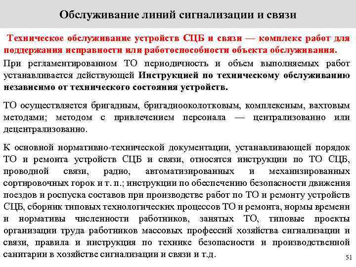 Обслуживание линий сигнализации и связи Техническое обслуживание устройств СЦБ и связи — комплекс работ