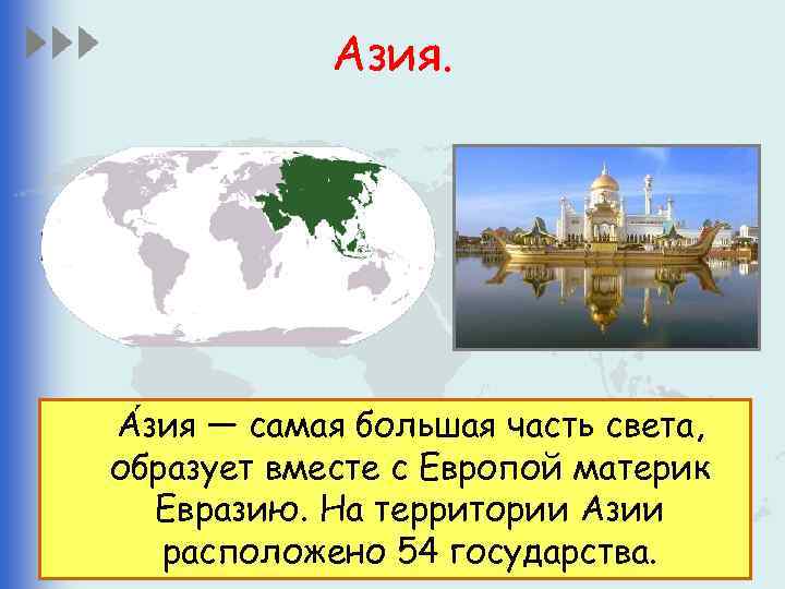 Азия. А зия — самая большая часть света, образует вместе с Европой материк Евразию.