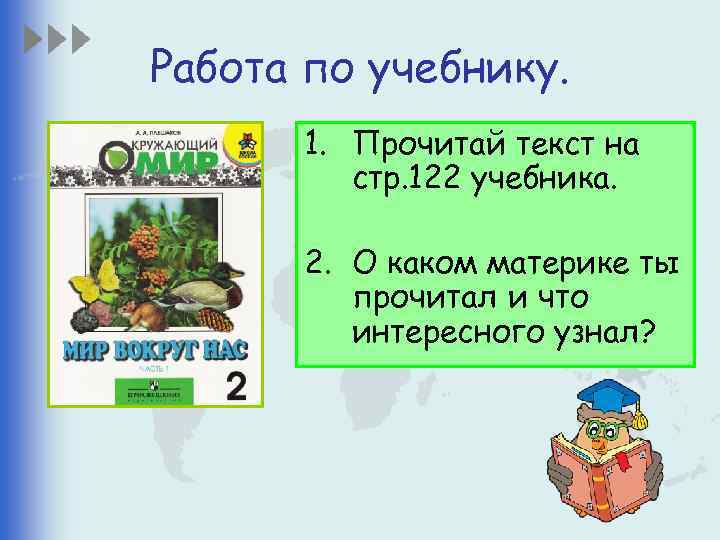 Работа по учебнику. 1. Прочитай текст на стр. 122 учебника. 2. О каком материке