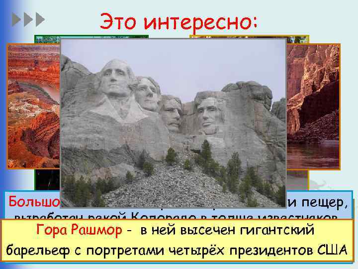 Это интересно: Самые высокие в мире дома. Большой Каньон – это разнообразие скал и