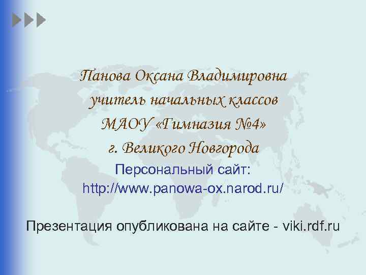 Панова Оксана Владимировна учитель начальных классов МАОУ «Гимназия № 4» г. Великого Новгорода Персональный