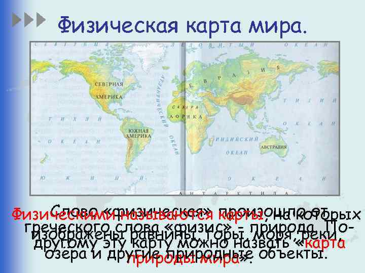 Физическая карта мира. Слово «физическая» карты, на которых Физическими называются произошло от греческого слова