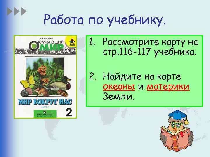 Работа по учебнику. 1. Рассмотрите карту на стр. 116 -117 учебника. 2. Найдите на