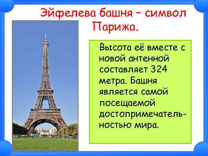 Эйфелева башня – символ Парижа. Высота её вместе с новой антенной составляет 324 метра.