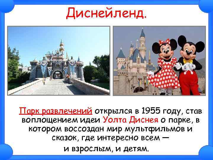 Диснейленд. Парк развлечений открылся в 1955 году, став воплощением идеи Уолта Диснея о парке,