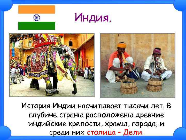 Индия. История Индии насчитывает тысячи лет. В глубине страны расположены древние индийские крепости, храмы,