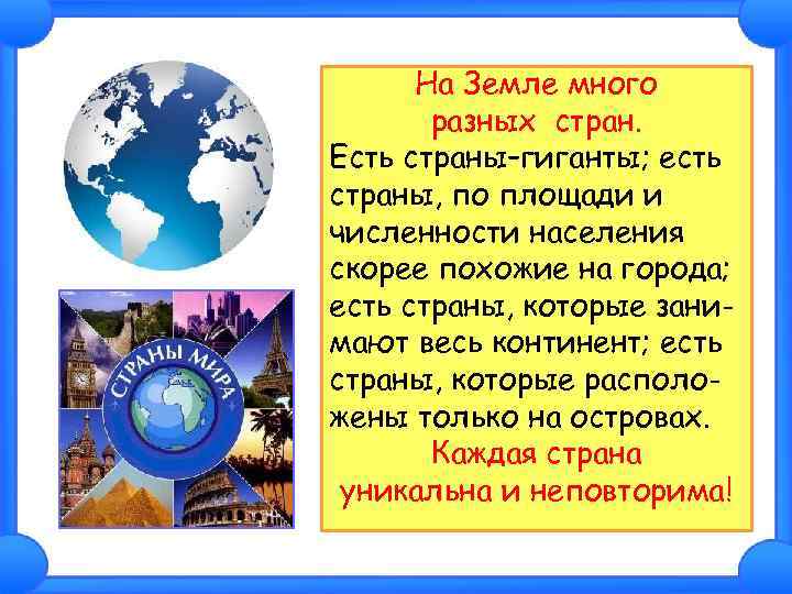 На Земле много разных стран. Есть страны–гиганты; есть страны, по площади и численности населения