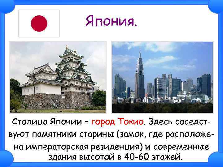 Япония. Столица Японии – город Токио. Здесь соседствуют памятники старины (замок, где расположена императорская