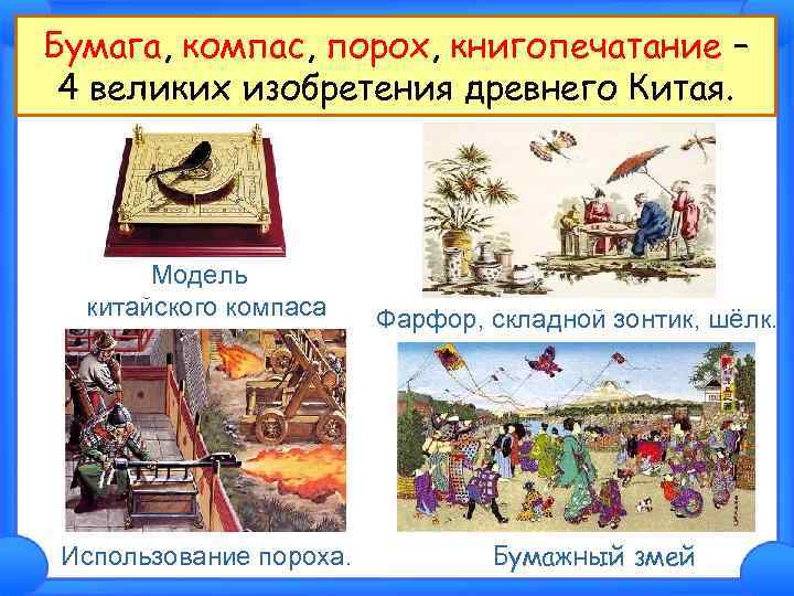 Бумага, компас, порох, книгопечатание – 4 великих изобретения древнего Китая. Модель китайского компаса Использование