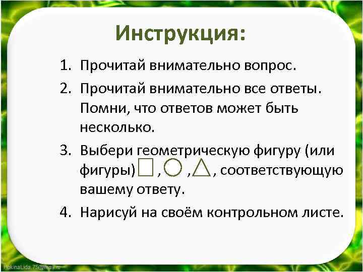 Инструкция: 1. Прочитай внимательно вопрос. 2. Прочитай внимательно все ответы. Помни, что ответов может