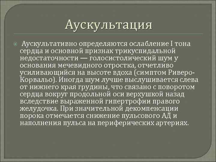 Аускультация Аускультативно определяются ослабление I тона сердца и основной признак трикуспидальной недостаточности — голосистолический