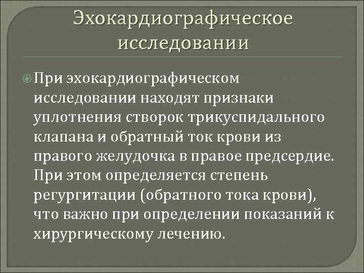 Эхокардиографическое исследовании При эхокардиографическом исследовании находят признаки уплотнения створок трикуспидального клапана и обратный ток