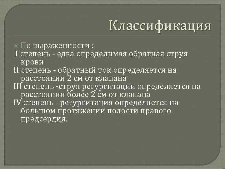 Классификация По выраженности : I степень - едва определимая обратная струя крови II степень