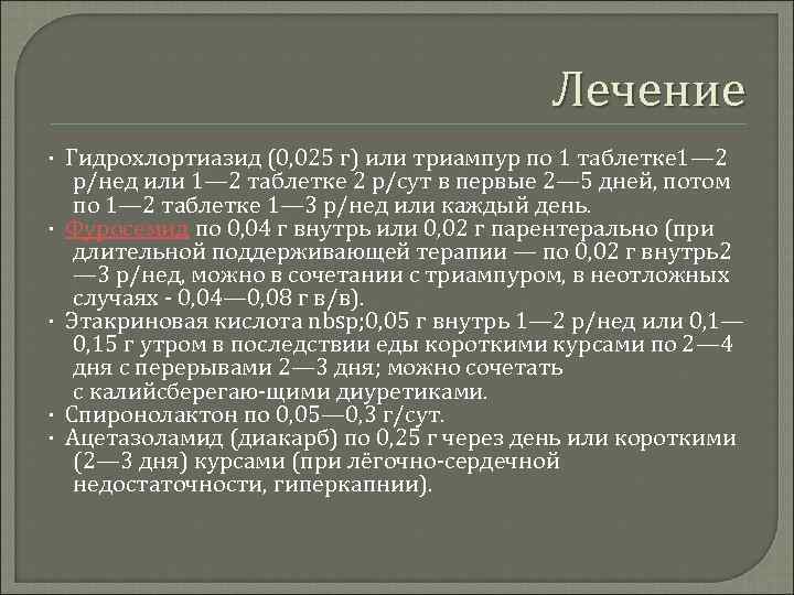 Лечение · Гидрохлортиазид (0, 025 г) или триампур по 1 таблетке 1— 2 р/нед