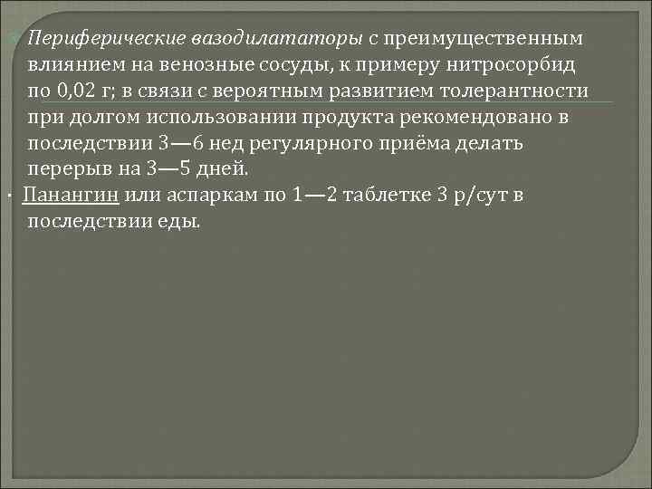 Периферические вазодилататоры с преимущественным влиянием на венозные сосуды, к примеру нитросорбид по 0, 02