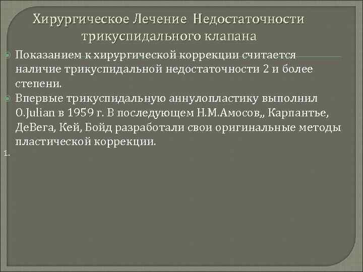 Хирургическое Лечение Недостаточности трикуспидального клапана 1. Показанием к хирургической коррекции считается наличие трикуспидальной недостаточности